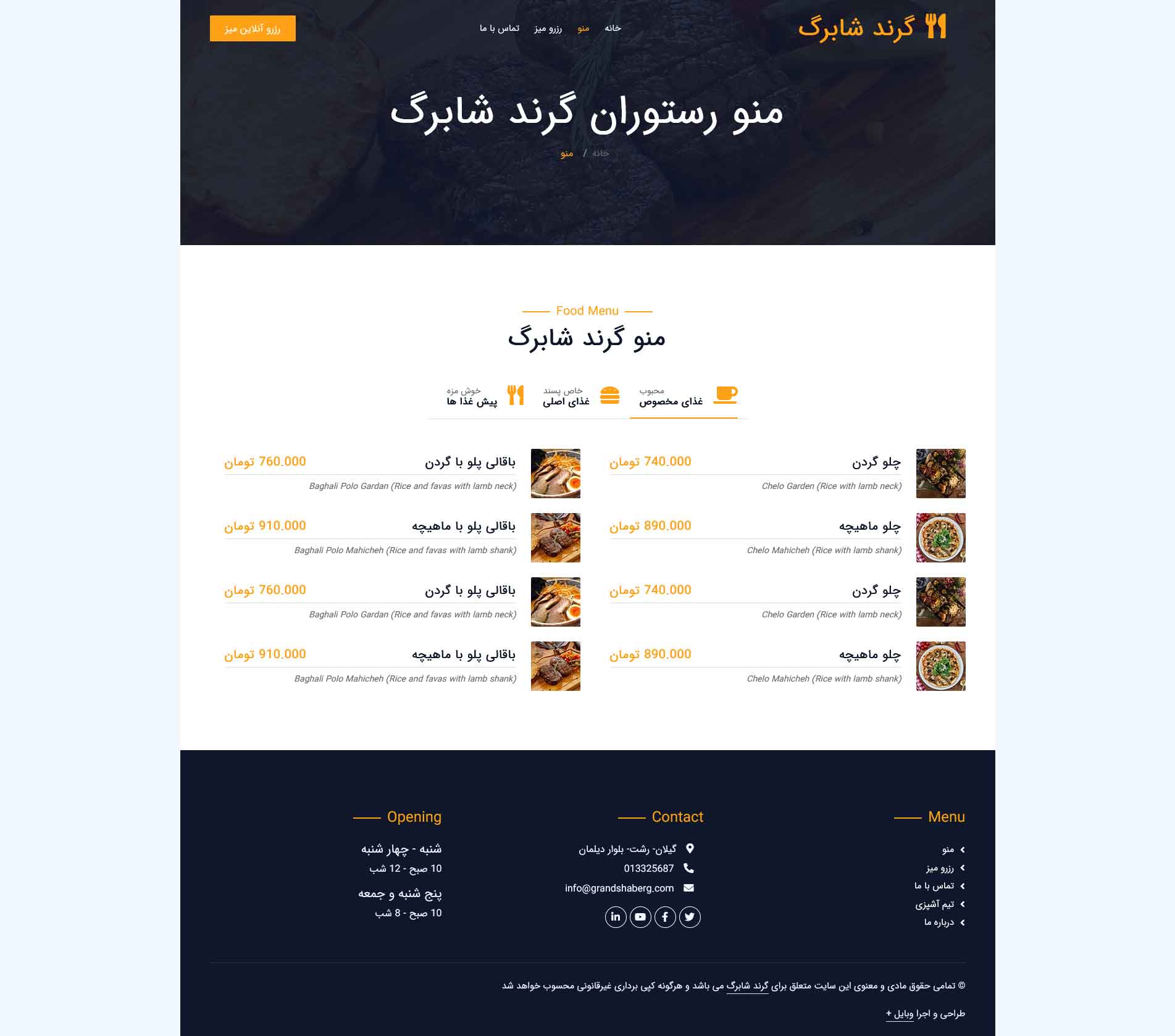 صفحه اختصاصی منو:
صفحه نمایش کامل منو رستوران به همراه قیمت و نام غذا،
دسته بندی غذا ها ، نمایش عکس کوچک غذا